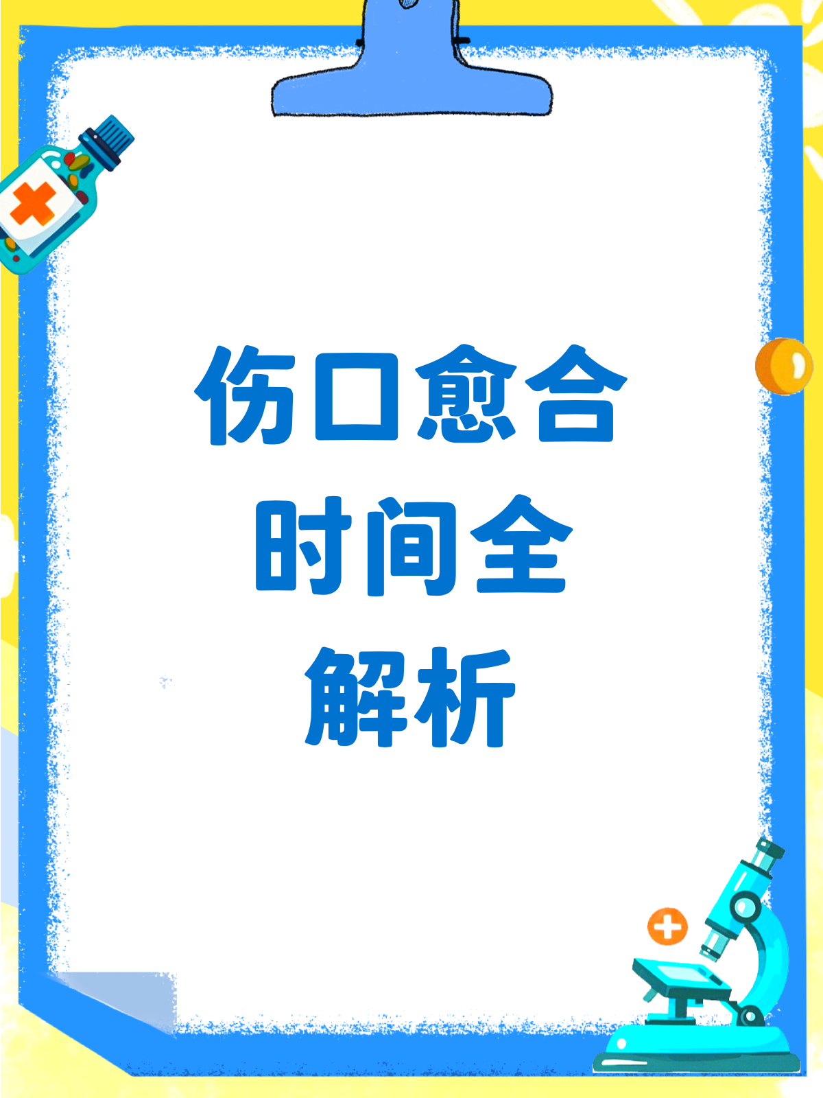 伤口愈合时间大揭秘!几天能好全看这里!