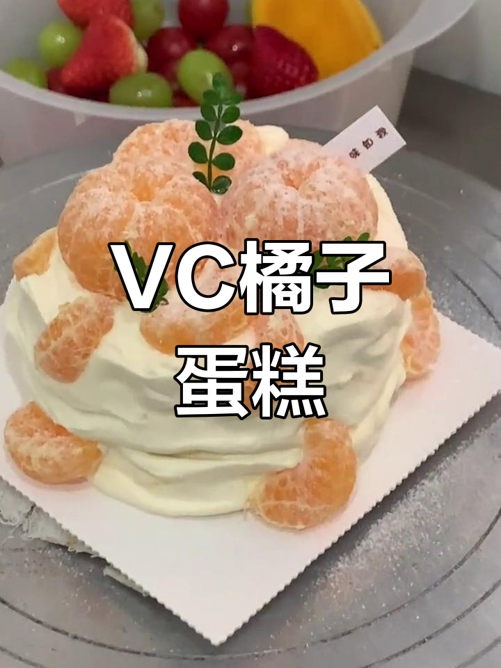 橘子蛋糕,清新不腻,VC满满,谁不爱这橘色小美味?