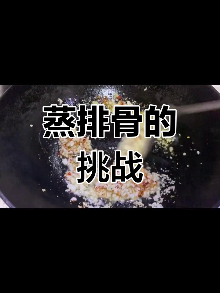 第一次尝试蒸排骨,锅大蒸汽不足,转战小锅才成功!