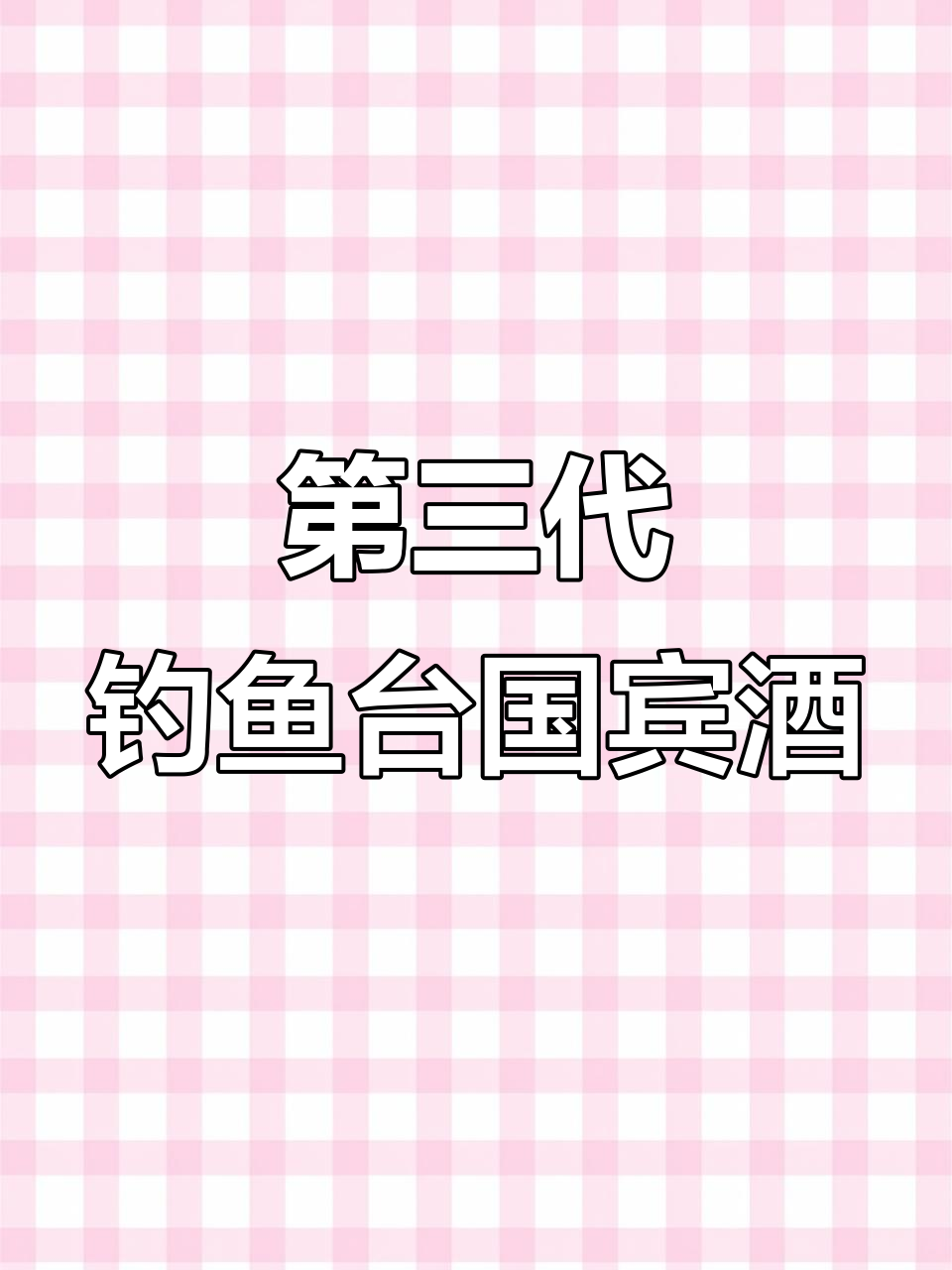 郑州钓鱼台酒专卖店,第三代国宾酒新品上市