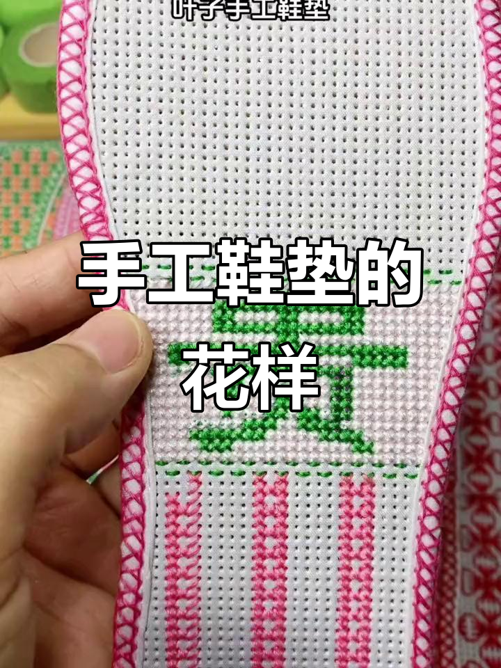 富贵来袭!手工鞋垫的魅力与花样展示