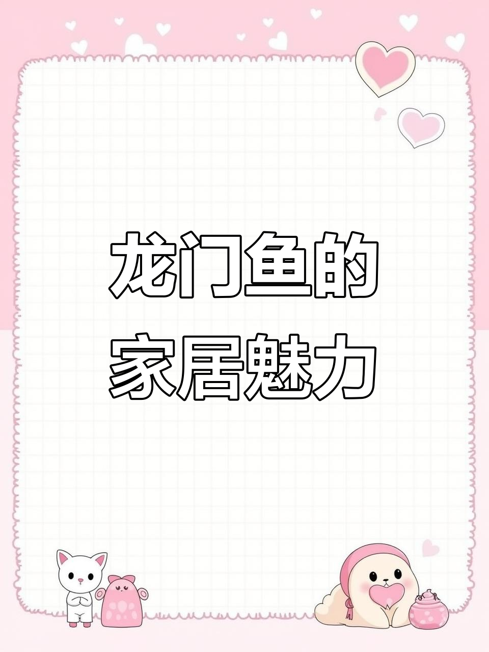 鱼跃龙门,家居中的吉祥与美好寓意