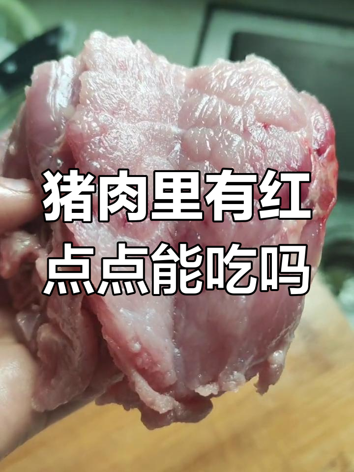 买回的猪肉切开有血点,能吃吗?
