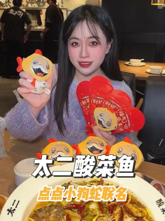 太二酸菜鱼和点点小狗蛇联名啦,这么可爱的点点公仔太适合蛇年 