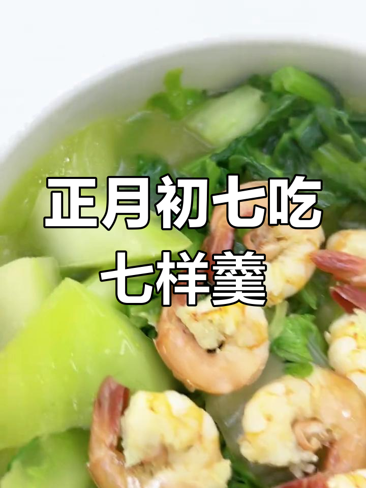 潮汕正月初七的七样菜,寓意好运连连