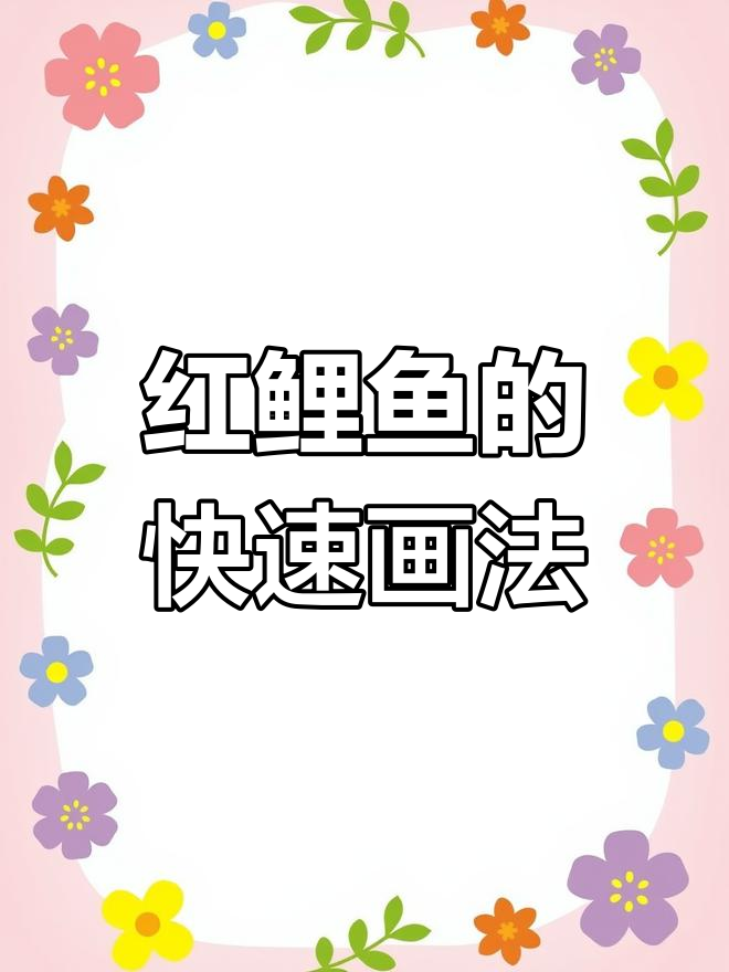 轻松画出栩栩如生的红鲤鱼,步骤简单又有趣
