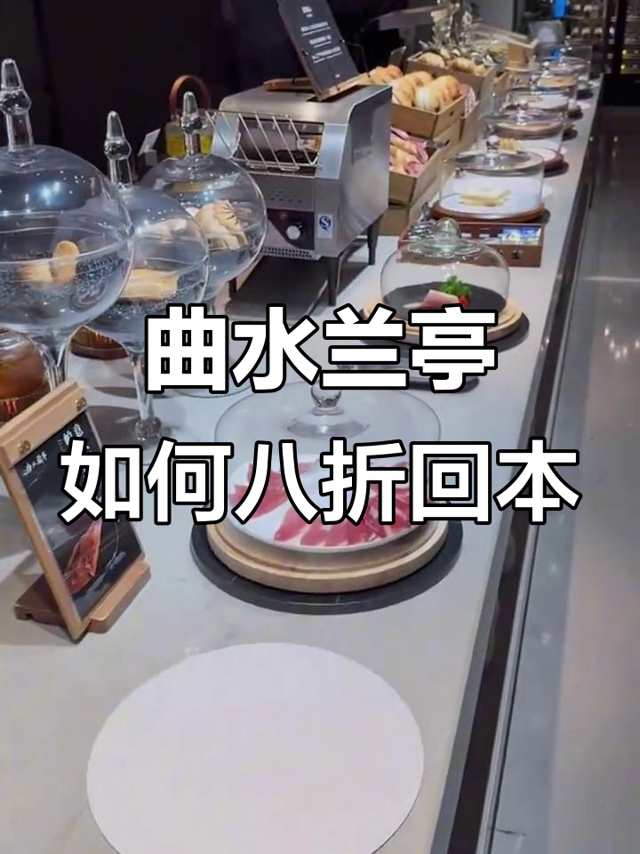 曲水兰亭24小时畅玩,吃回本攻略大揭秘!