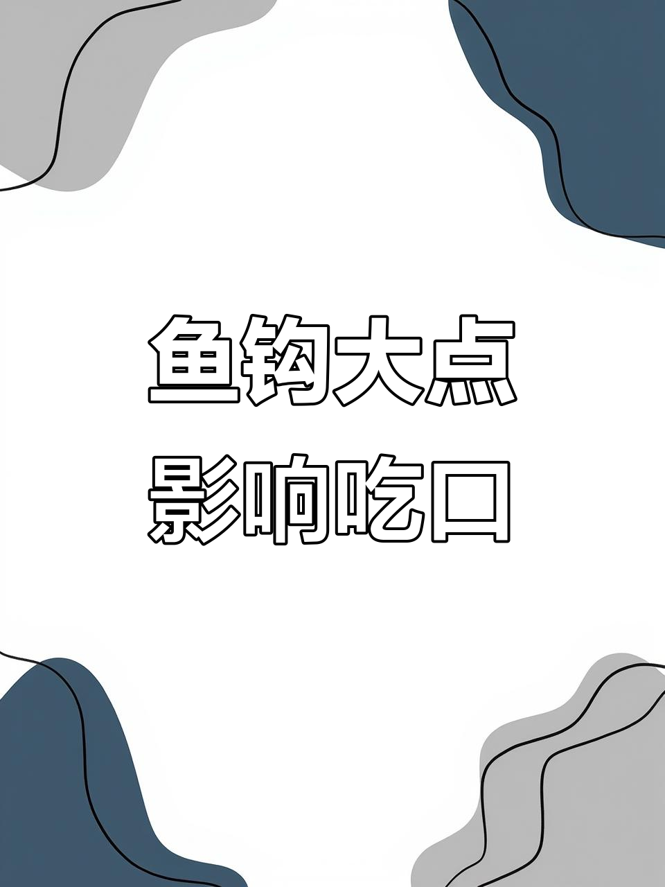 鱼钩大小对钓鱼效果的影响,如何选择合适的钩子
