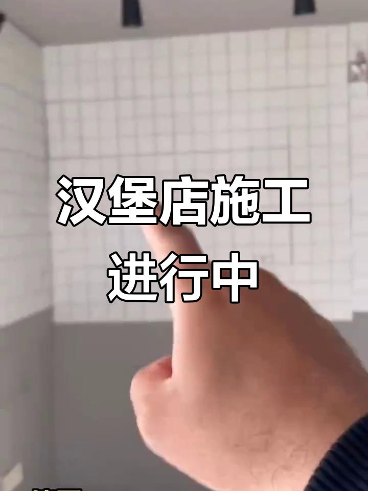 汉堡店装修大变身，墙面拆除、厨房改造全纪录