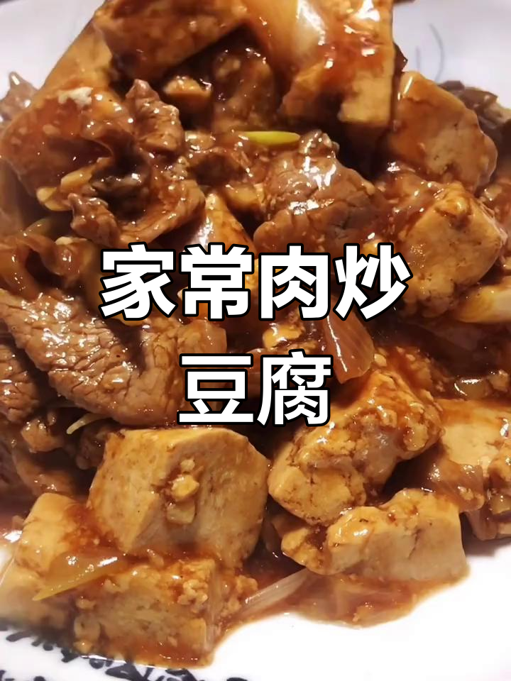 冬季家乡味,肉炒豆腐家常做法