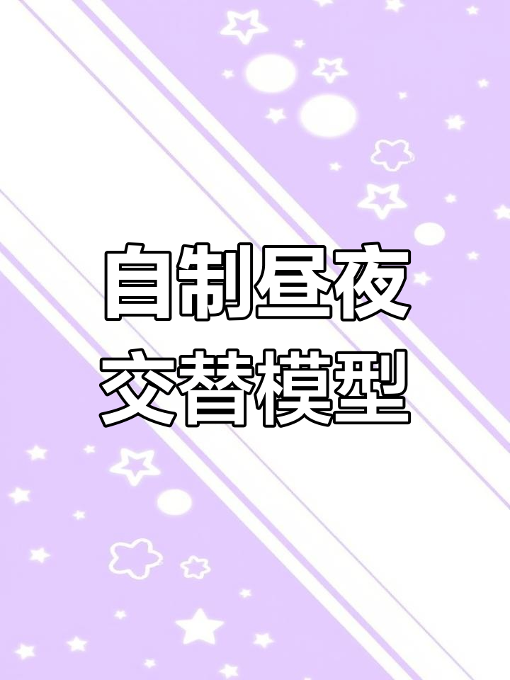 地球昼夜交替模型DIY制作教程