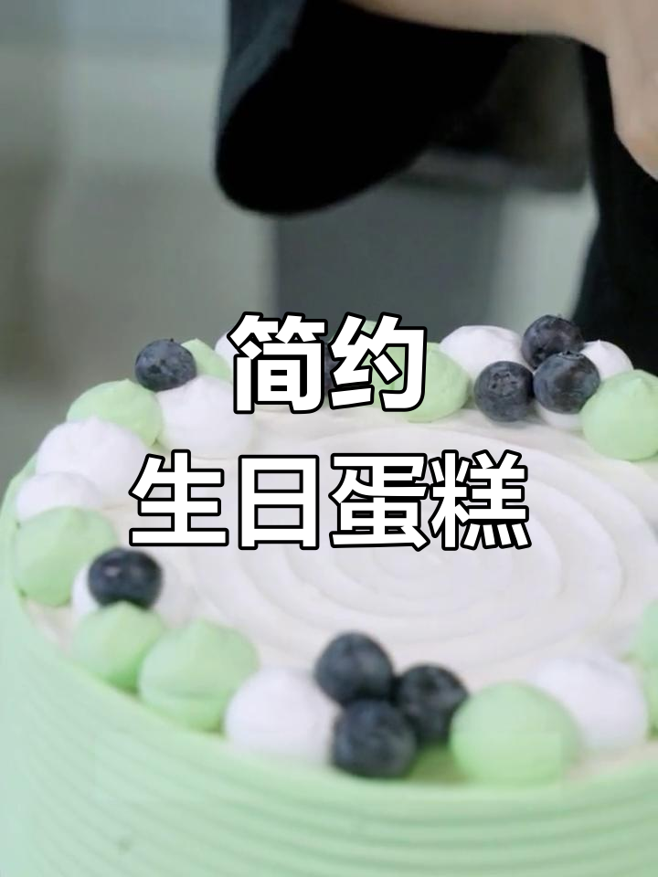 精致简约蛋糕,简洁设计让人无法抗拒!