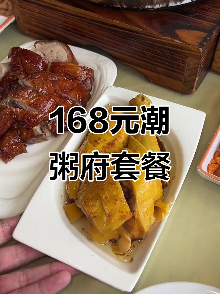 168元2-3人潮州府套餐,油鸡、烧鹅鸭蛋一网打尽