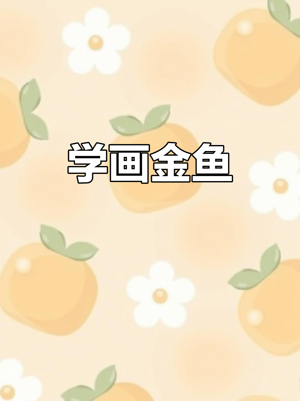 金鱼国画技巧：从眼睛到尾巴的完美绘制
