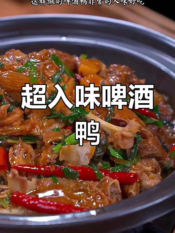 啤酒鸭家常做法,三件套搭配更美味
