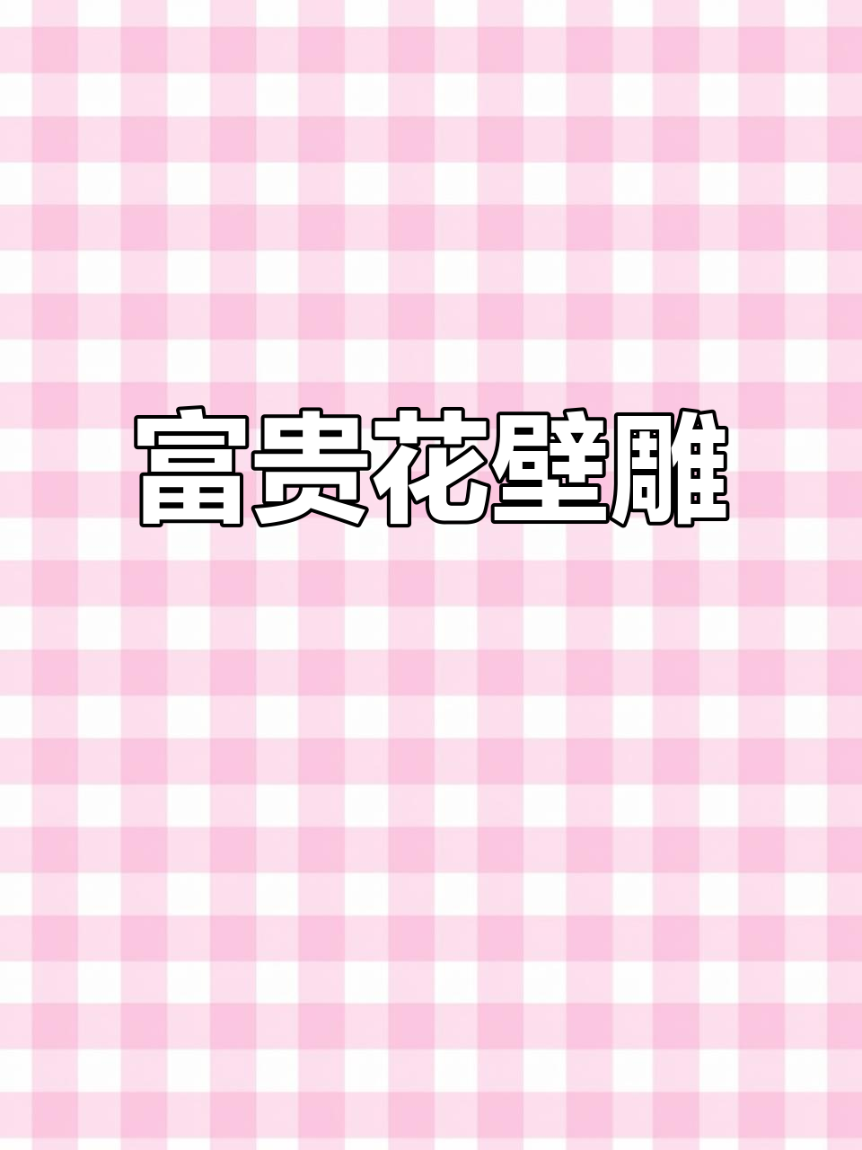 手工木雕壁画,富贵花开,适合豪华空间背景