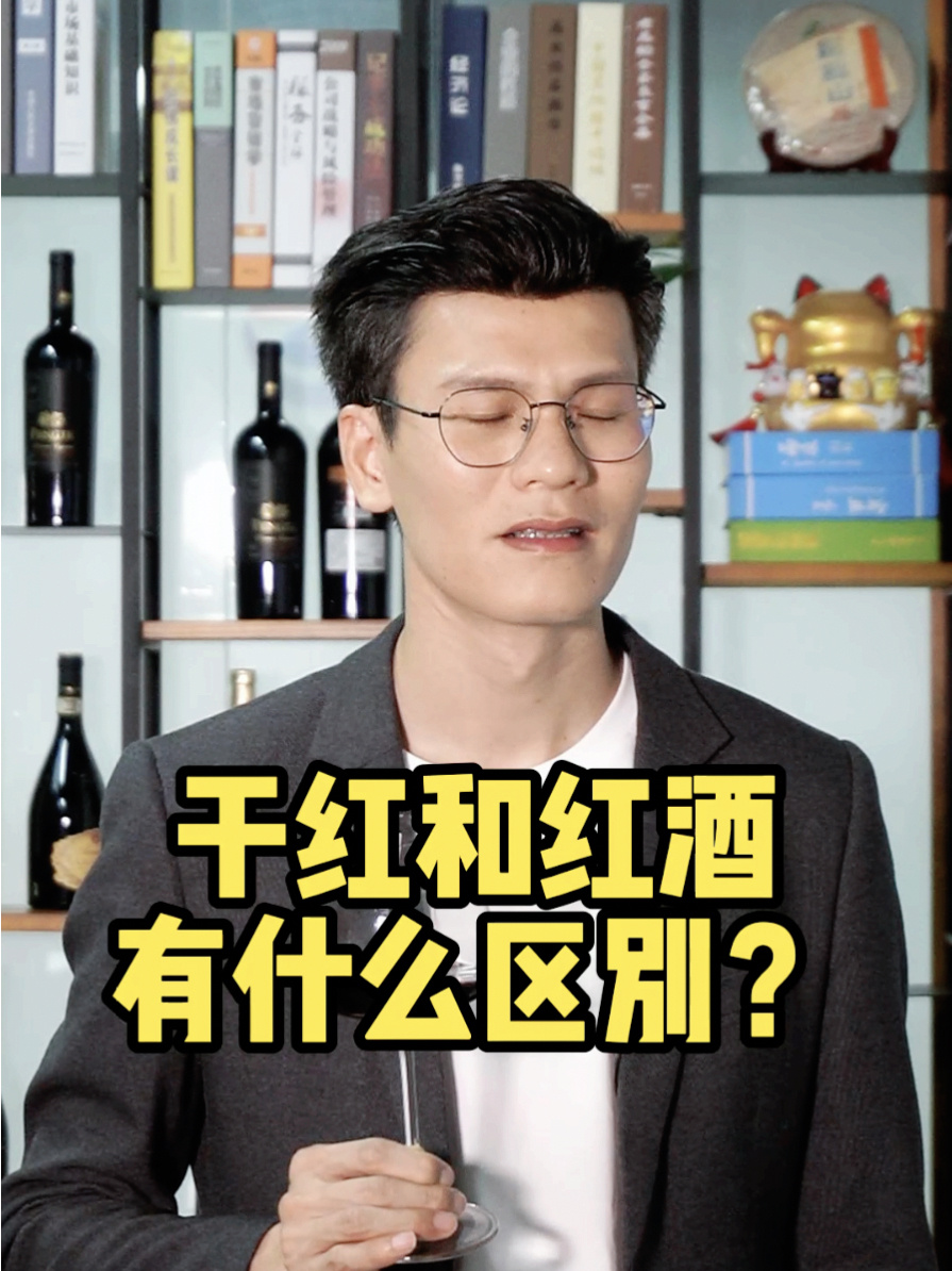 干红和红酒有啥区别?