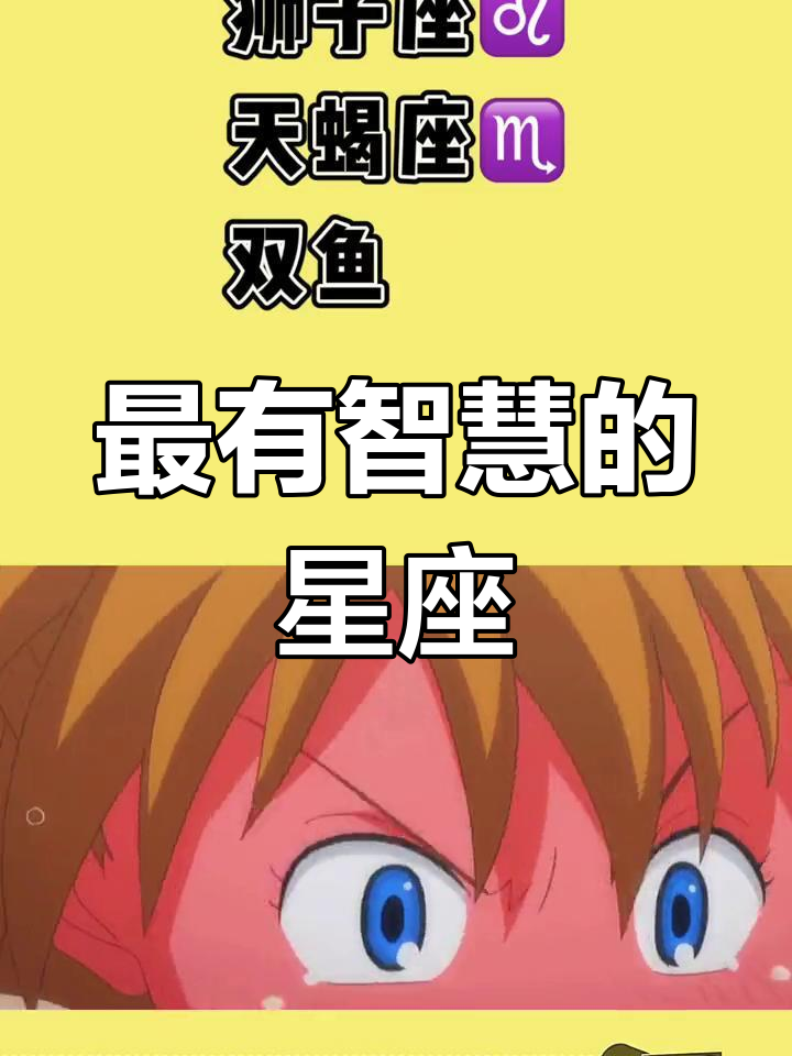 十二星座中的仙气与智慧