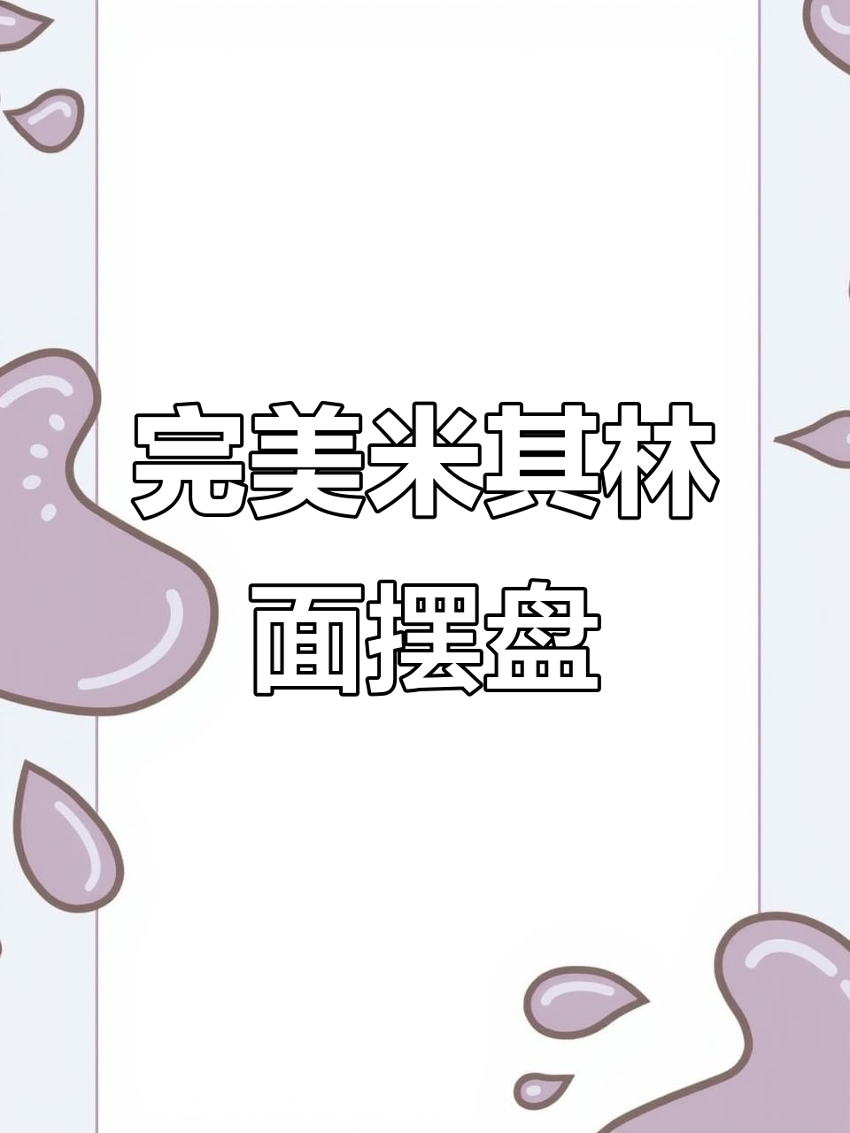 米其林面条摆盘技巧,晚餐这样做更诱人