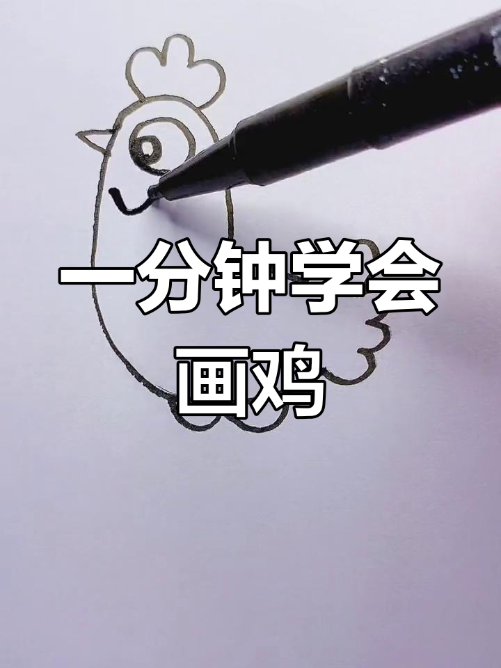 轻松学画鸡,创意简笔画教程