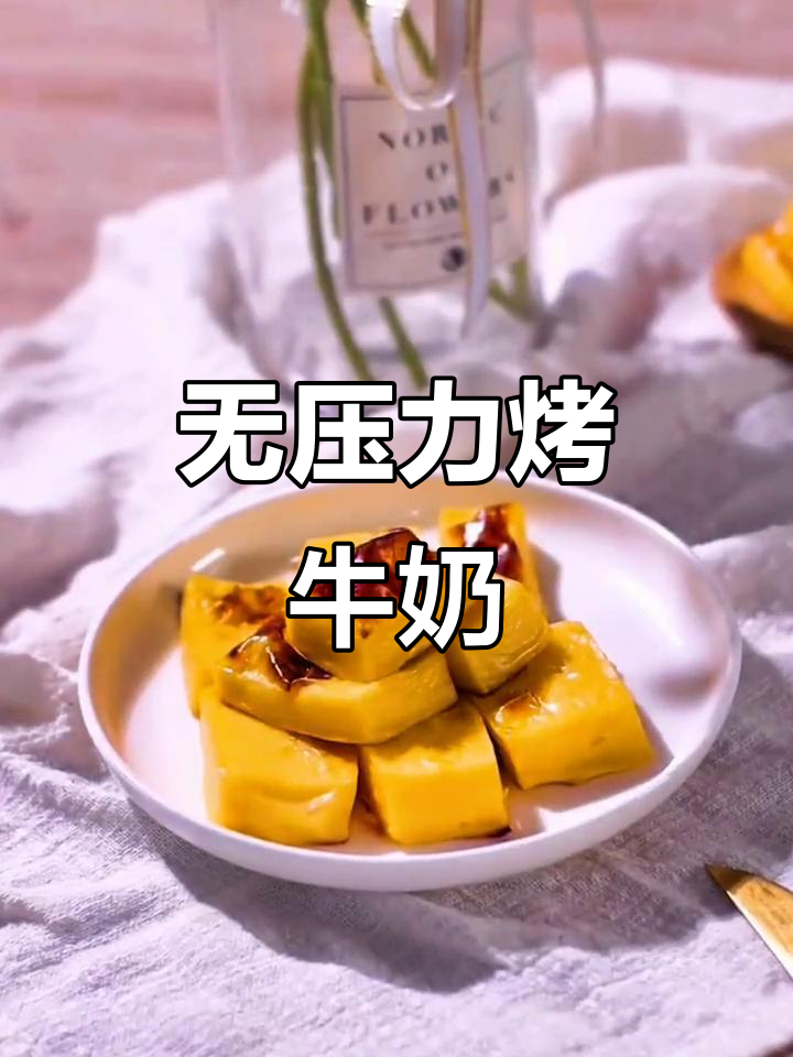 零失败烤箱烤牛奶，轻松做出完美芝士蛋糕