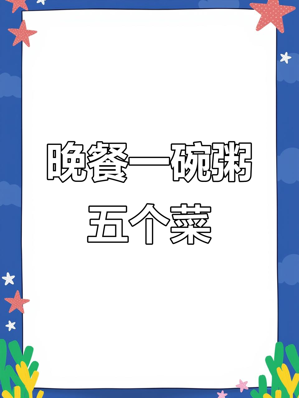 一碗稀饭配五道家常菜,简单又美味
