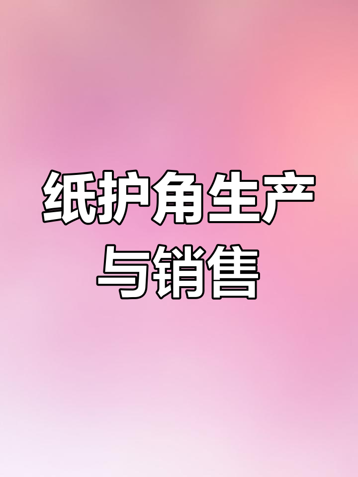纸制品公司经营范围解析