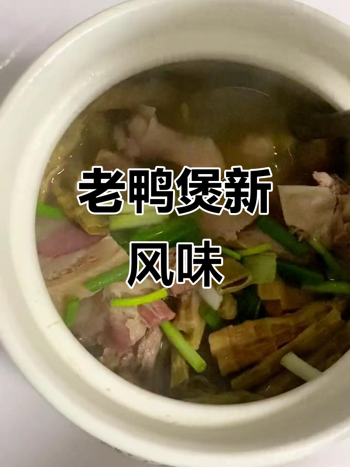 笋干与火腿炖老鸭,汤浓味美,堪比经典老鸭集