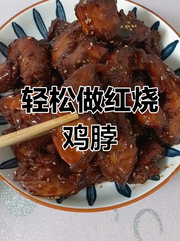 红烧鸡脖,简单又下饭,学会这道菜秒变厨神