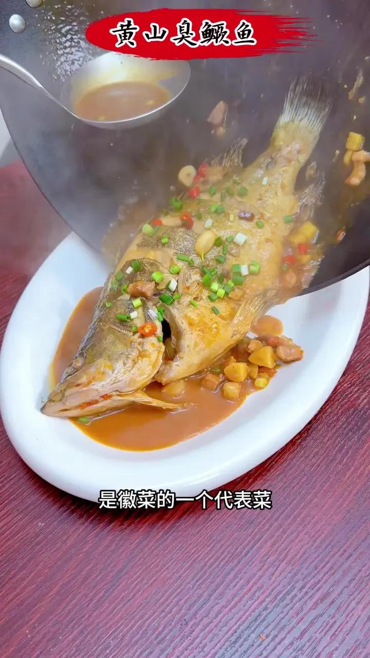 徽州的臭鳜鱼是徽菜的一个代表菜,上过舌尖的美食