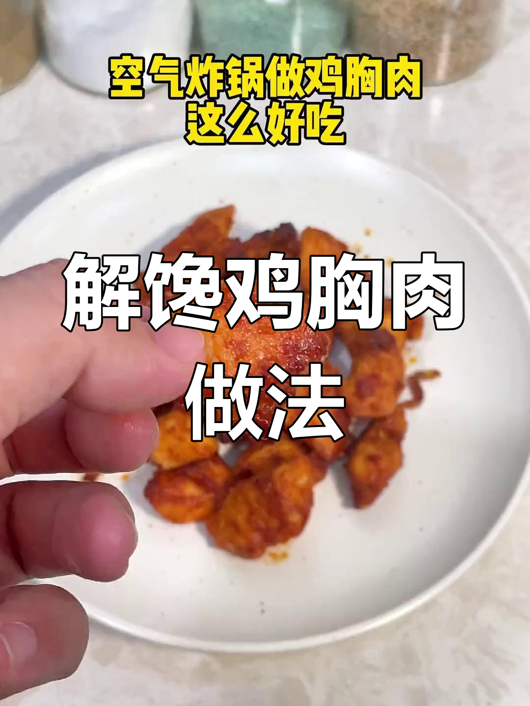 空气炸锅做鸡胸肉,外焦里嫩超解馋