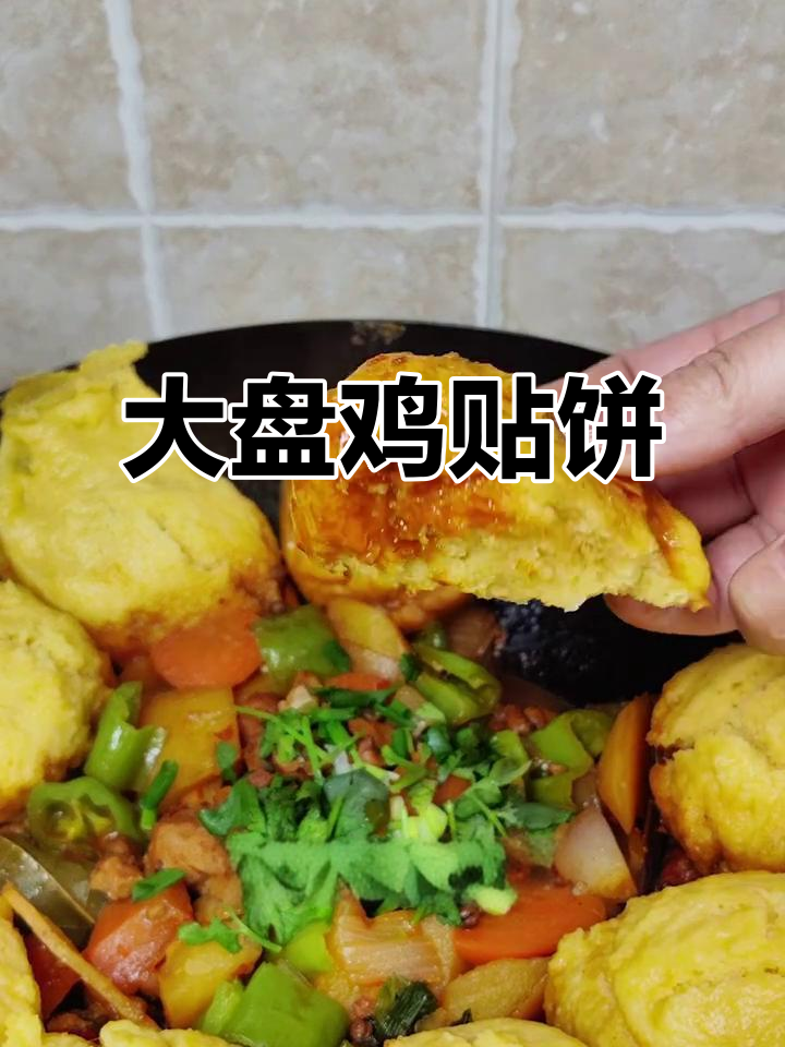 玉米饼配大盘鸡，汤汁满满超满足！