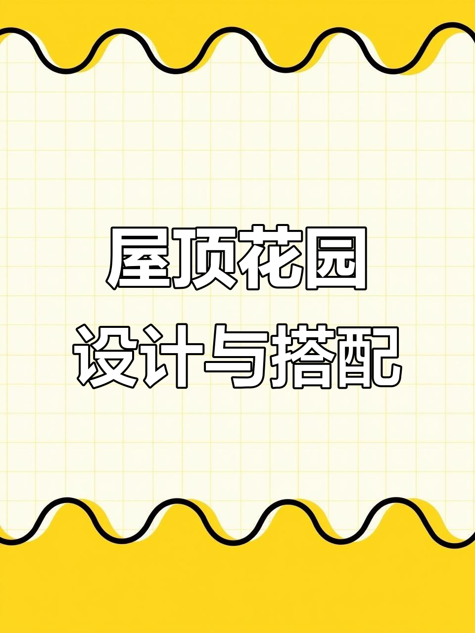 楼顶花园设计:鱼池、凉亭与休闲区完美结合