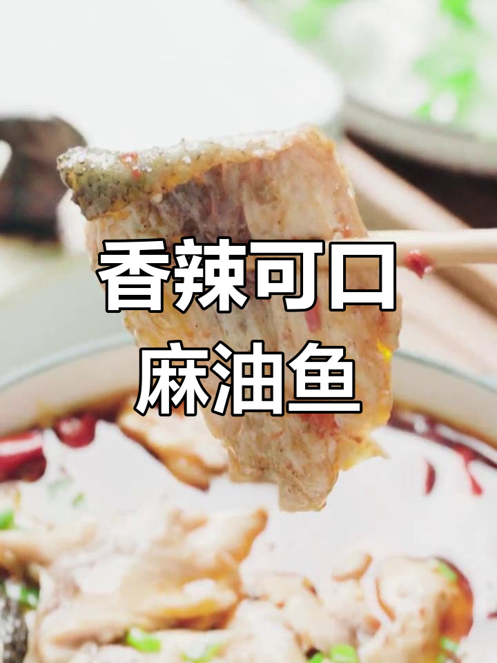 麻辣香水鱼,香气扑鼻,停不下来的美味