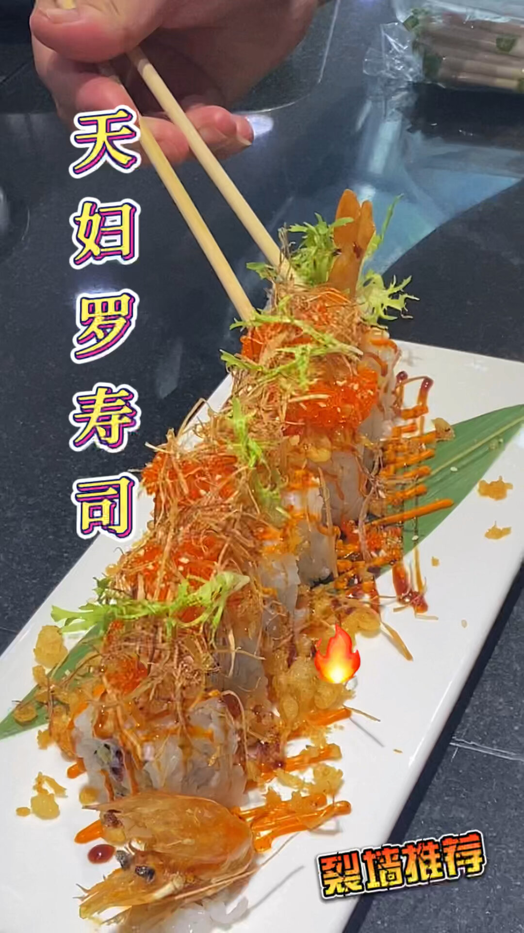 日料美食丨天妇罗寿司