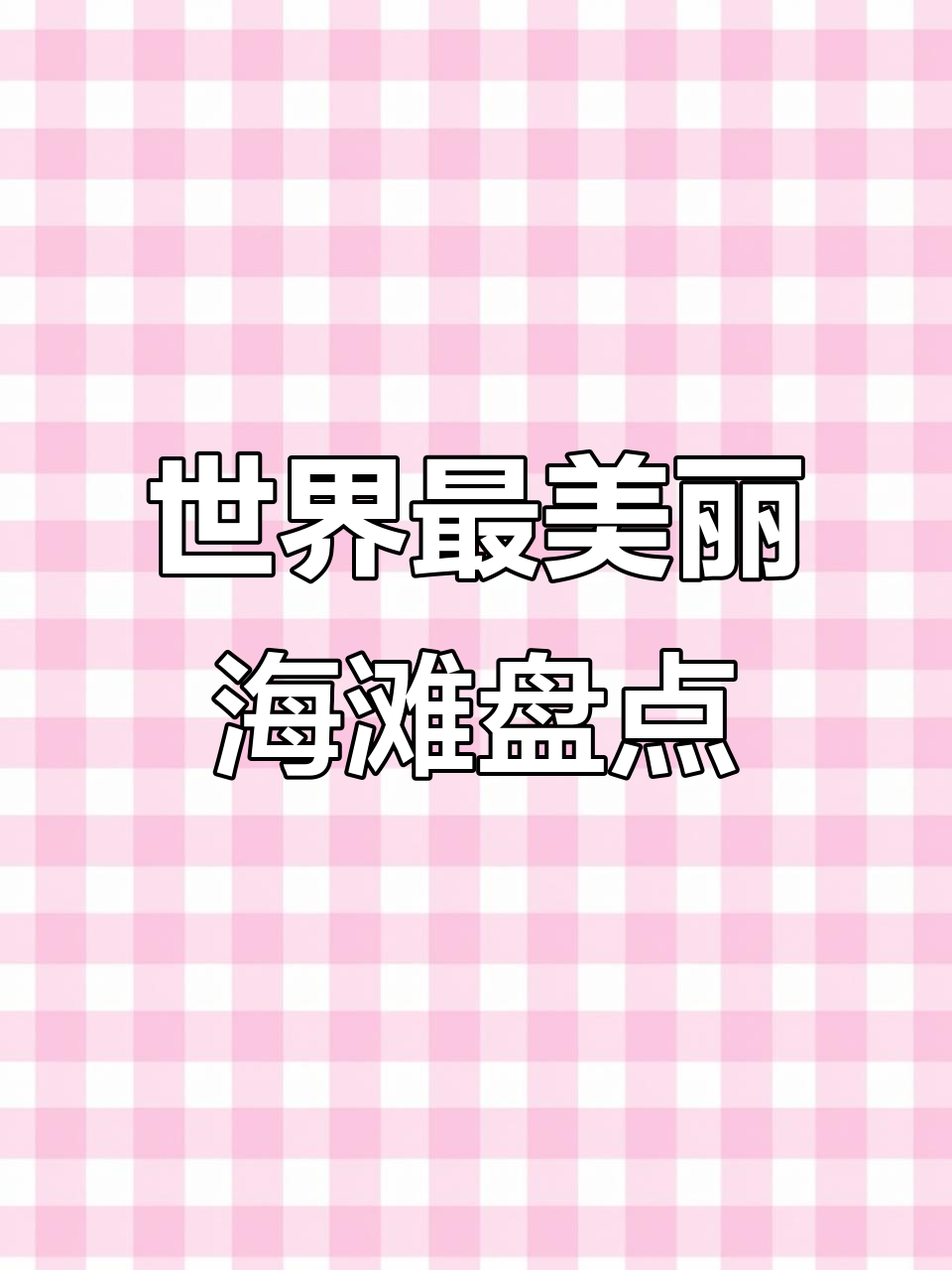 探秘世界十大最美沙滩,每一处都让人流连忘返