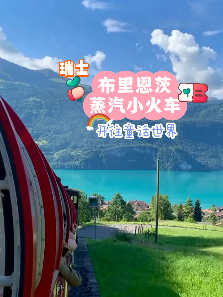 瑞士布里恩茨蒸汽小火车 攻略笔记