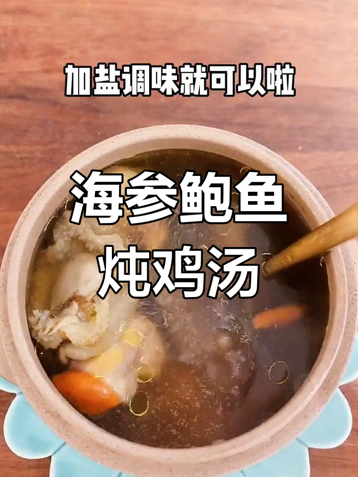 海参鲍鱼炖鸡汤,滋补养生汤,鲜美又美味