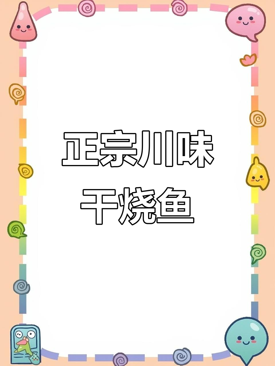 四川传统干烧鱼,家常做法大揭秘