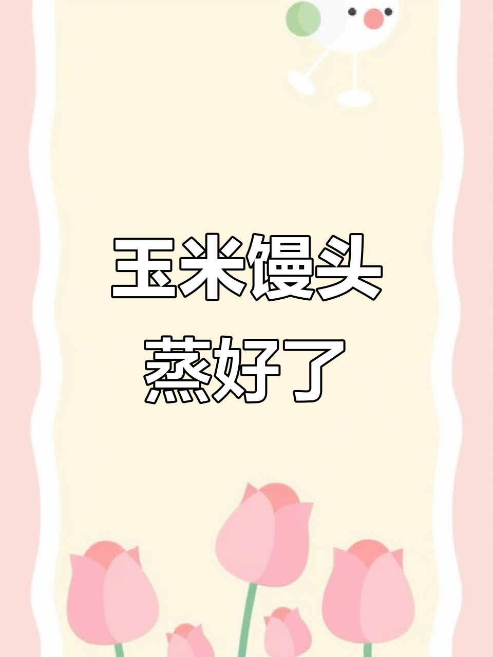 用新鲜玉米蒸出软糯馒头,香气扑鼻!