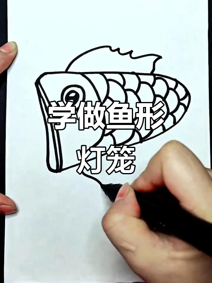 鱼型灯笼简笔画,轻松学会年年有余的手掌画技巧