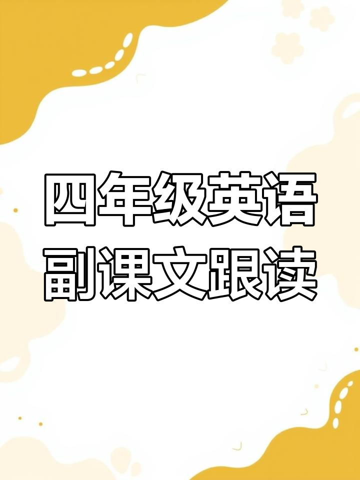 小学英语四年级下册:故事跟读,晚餐、捕鼠与休息时间