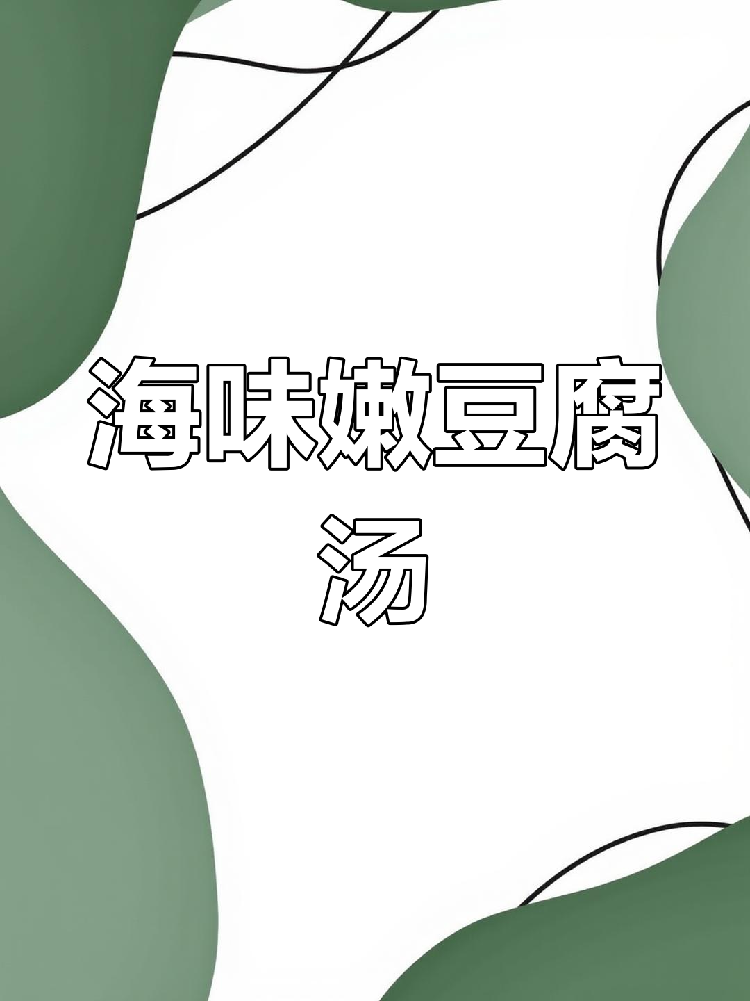 鲜嫩豆腐海鲜汤,停不下来的美味