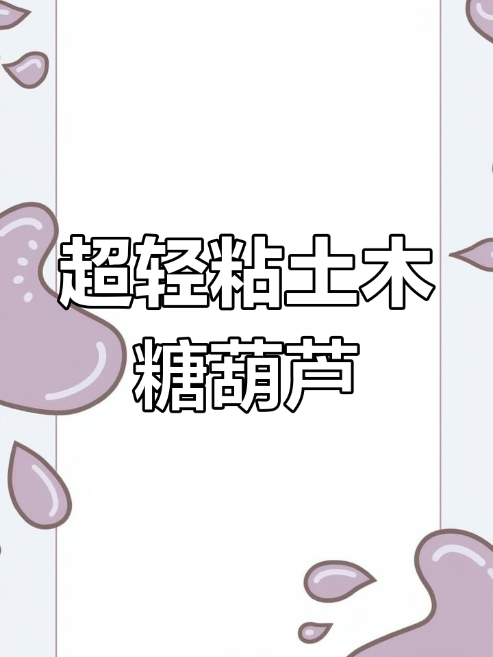 冬季必备!酸甜糖葫芦,超轻粘土手工制作