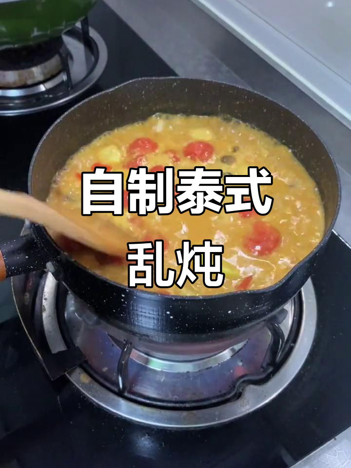 冬阴功汤变乱炖,简单又美味!