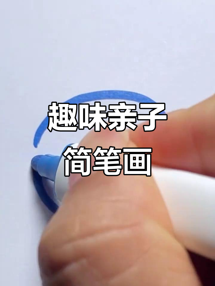 创意亲子简笔画：大饼、小鞋与丸子头，搞笑又有趣！