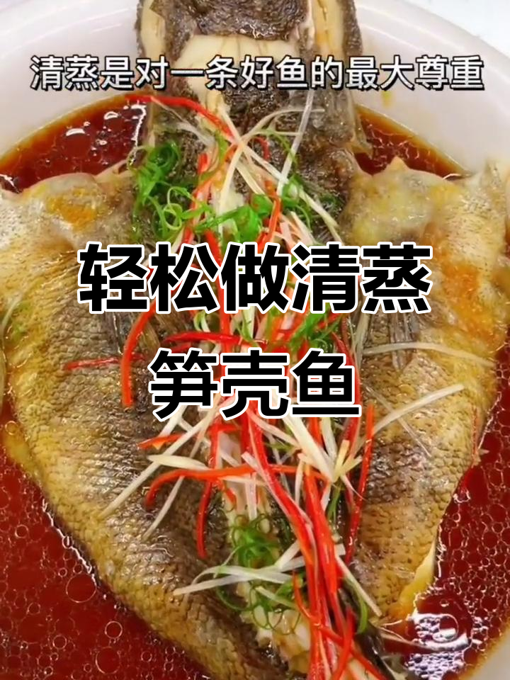 清蒸笋壳鱼,鲜美又简单!