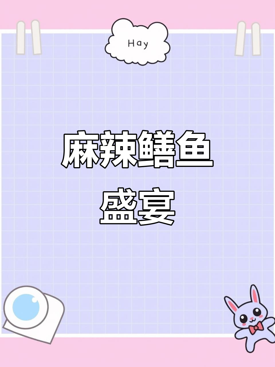 麻辣鳝鱼,锅气四溢,川味十足,瞬间引爆味蕾!