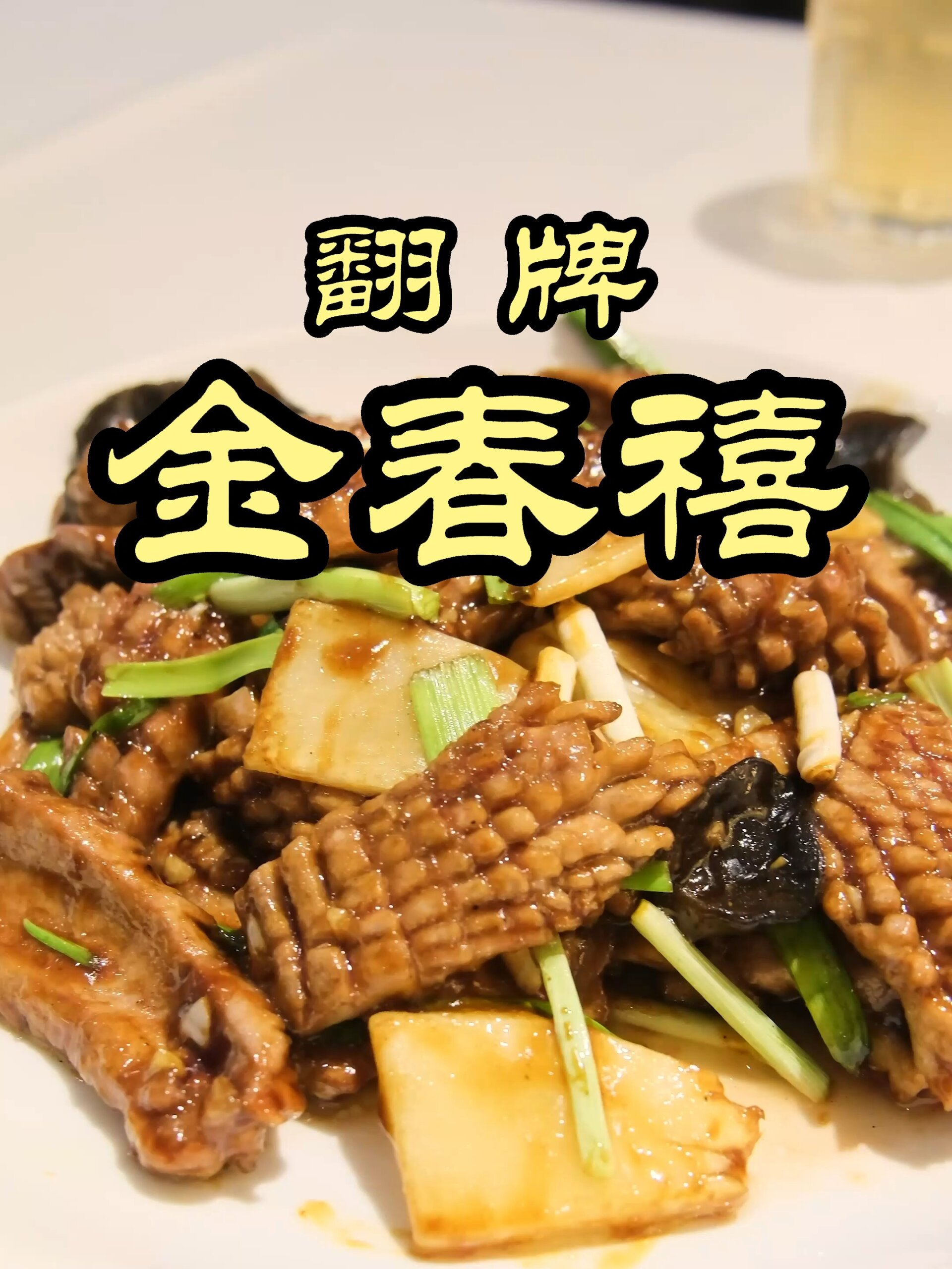 金春喜-特厨寻根来到鲁菜发源地之一的济南