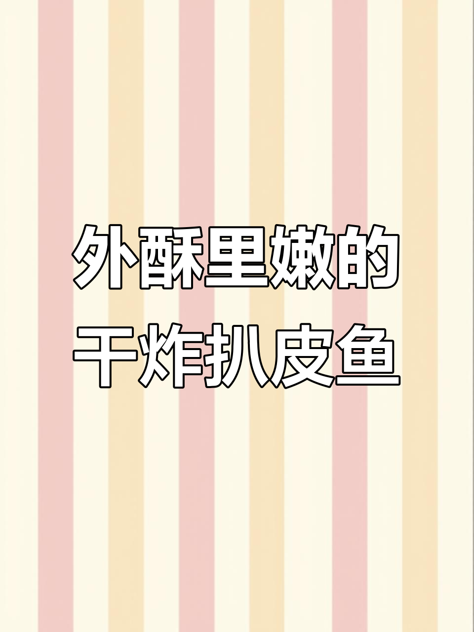 干炸扒皮鱼,外酥内嫩,金黄香脆一口接一口